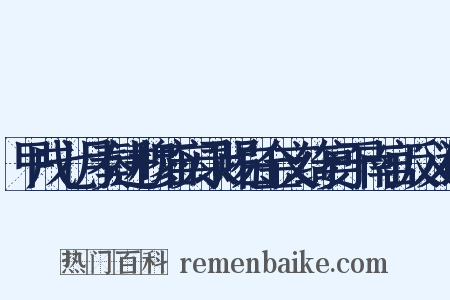 甲戌七月奏进穆庙实录赐白金文绮宴于南宫反义词是什么意思的图片